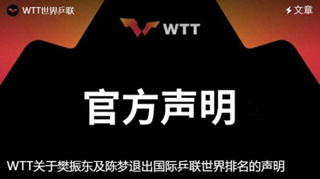 官方六条公告回应退出事件 樊振东陈梦对战WTT