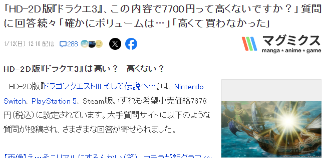日媒调查《勇者斗恶龙3重置版》价格问题：玩家反响不一