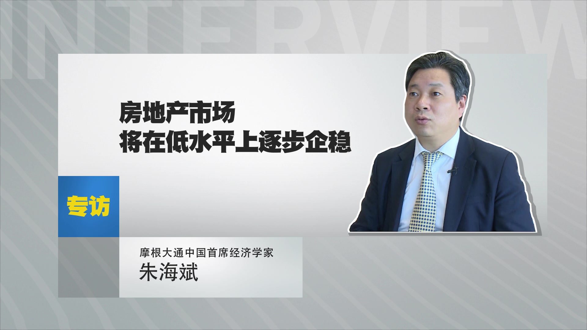 稳楼市股市与稳经济：通盘考虑的必要性