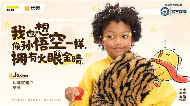 叫叫获吉尼斯世界纪录荣誉 以创新方式传播中华文化