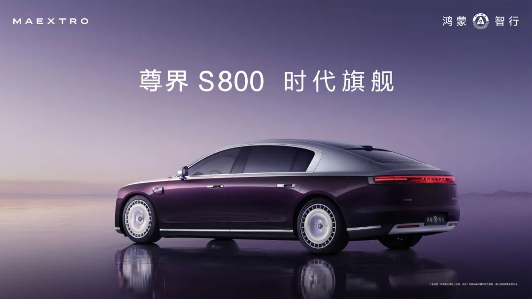 尊界S800全球亮相：江淮汽车携手华为，汽车智能化迈入新里程