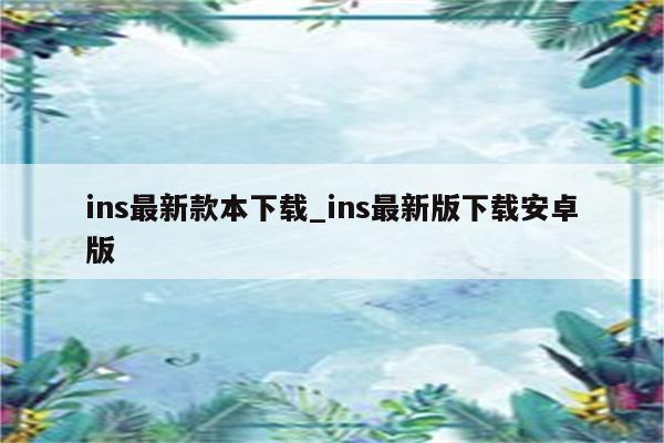 ins 新作猜测不断 歧路旅人 ins 开发商沉默引发玩家热议