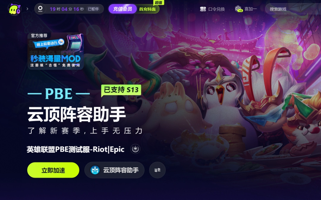 【福星模式惊喜回归】美测服PBE最新资讯：福星模式重磅回归，更有注册美测服PBE账号一键下载便捷教程！