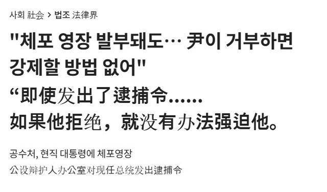 逮捕令执行遭遇重阻 尹锡悦的命运悬于一线