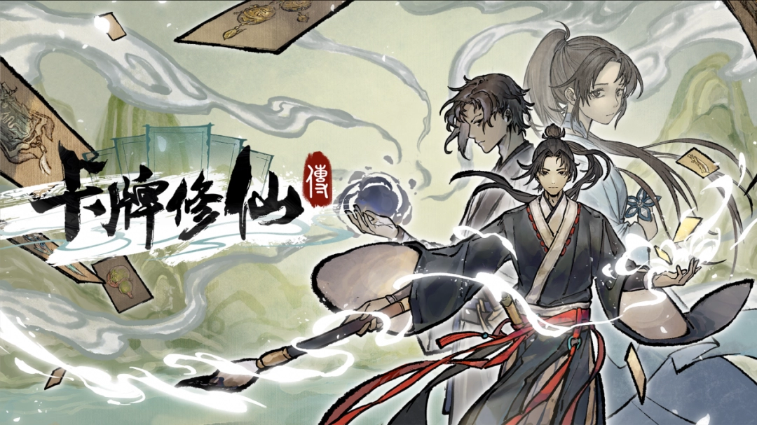 《卡牌修仙传》:修仙题材卡牌管理游戏开放 Alpha 测试,全新宣传片震撼首发
