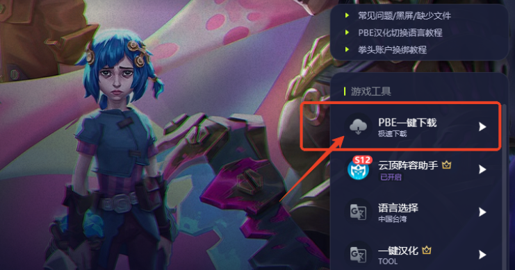 【福星模式惊喜回归】美测服PBE最新资讯：福星模式重磅回归，更有注册美测服PBE账号一键下载便捷教程！