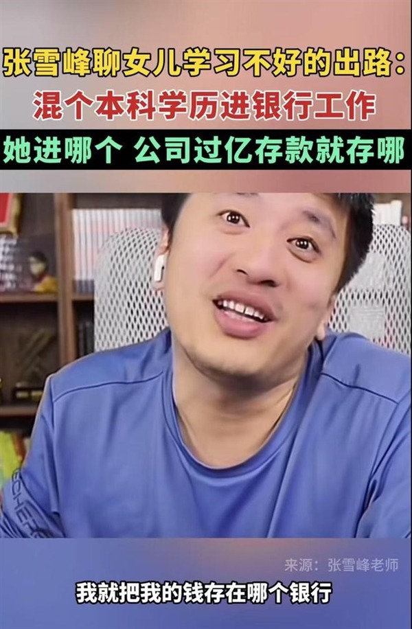 张雪峰: 学渣女儿进银行,我上亿存款都放心存放