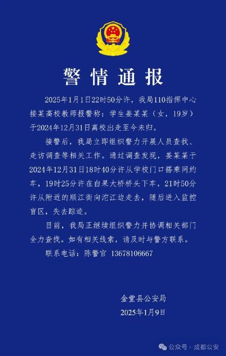 19岁大学生离校出走多日未归,警方全力展开搜寻