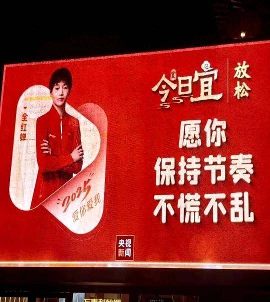 共贺新春佳节 全红婵与大咖齐聚