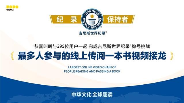 叫叫获吉尼斯世界纪录荣誉 以创新方式传播中华文化