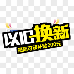 以旧换新补贴产品增至12类,最高可补贴20%!