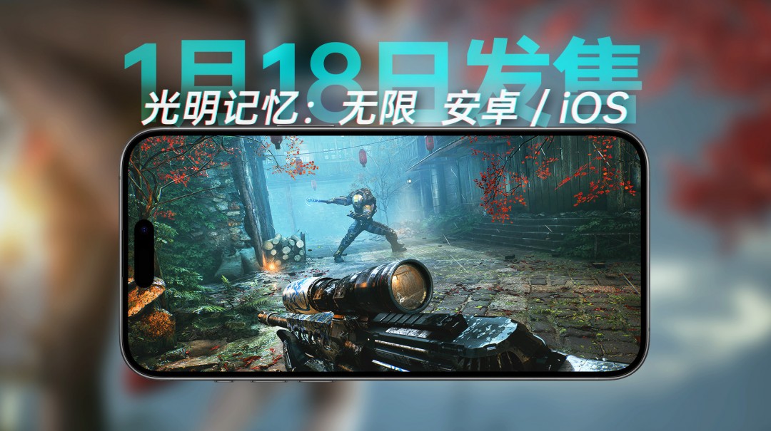 光明记忆 同时揭秘新IP开发中 无限 1月18日空降移动平台 期待满满！