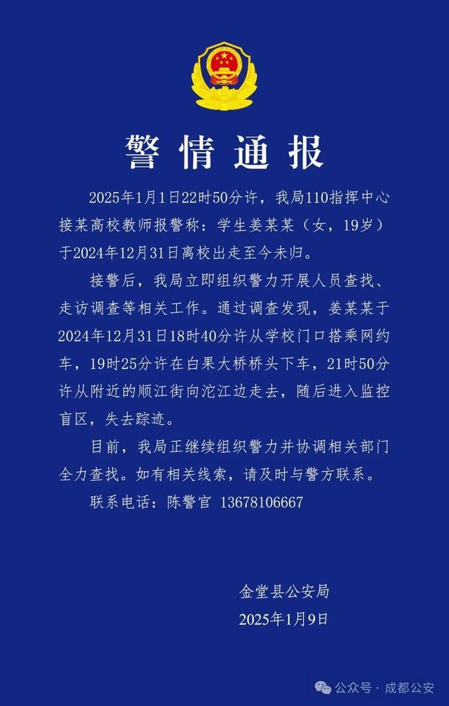 19 岁女大学生离校失联 9 天,警方紧急寻线索