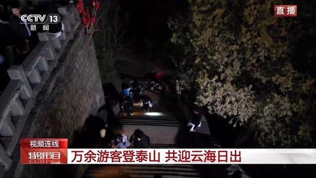 共迎元旦 万余游客夜爬泰山迎新年第一缕阳光 气氛超燃！