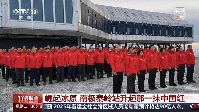 新年仪式点燃爱国自豪感 南极秦岭站升起中国红