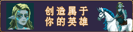 像素风回合制策略冒险游戏《破碎联盟》现已推出 Demo，1 月 16 日发布抢先体验版