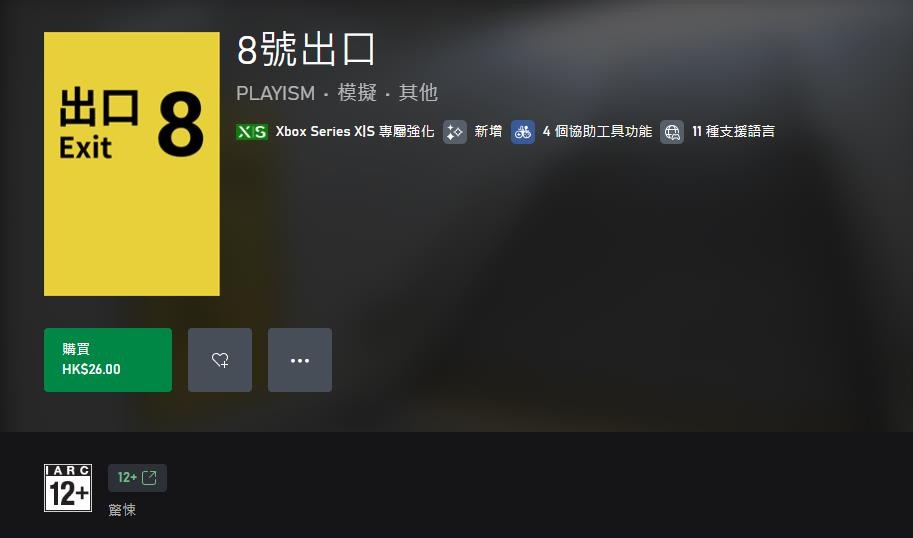 《8号出口》现已登陆Xbox 港服,售价26港币