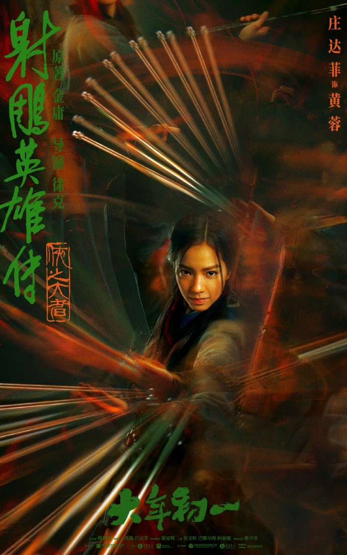 电影人物海报揭秘 射雕英雄传 武林绝技出神入化