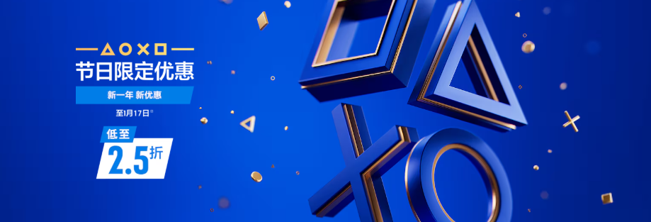 PS商店冬季大促开启：多款新旧游戏齐聚，惊喜折扣不容错过