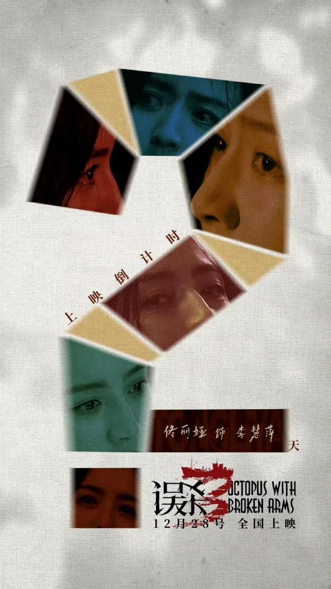 误杀3 独特角色与专业团队的双重魅力 佟丽娅加盟