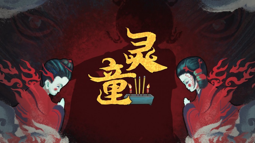 中式恐怖《灵童》强势登陆Steam,发售日蓄势待发