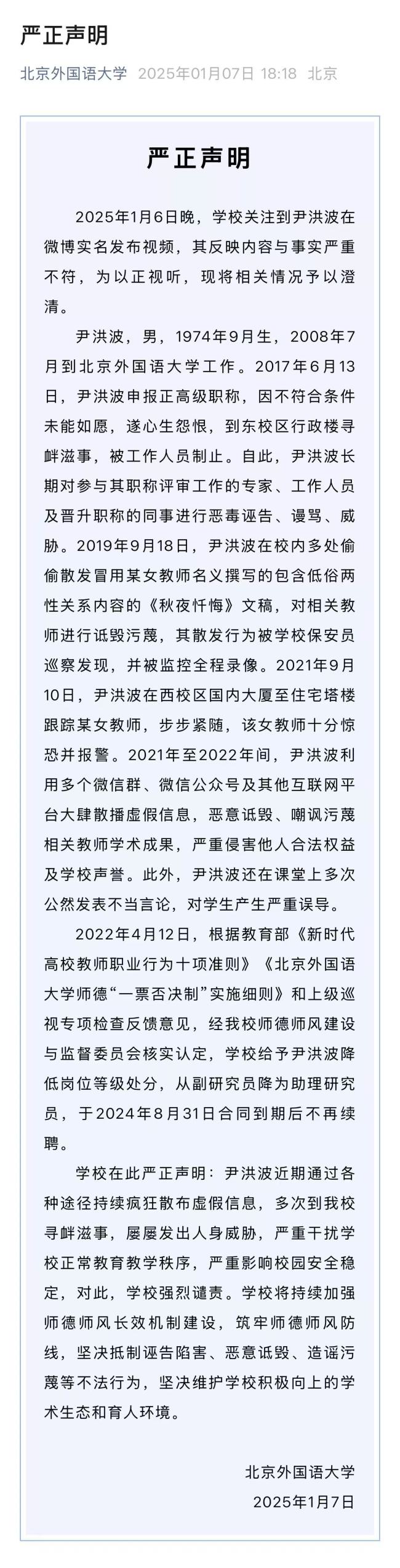 就尹洪波相关问题，北京外国语大学发布严正声明