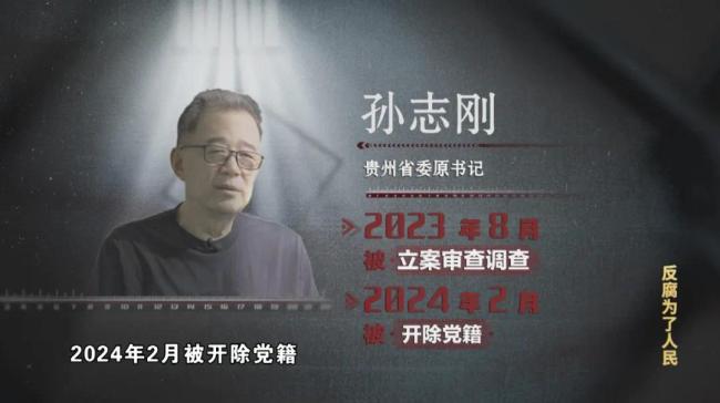 孙志刚腐败丑闻细节大揭秘：自己台前办事，妻儿背后收钱