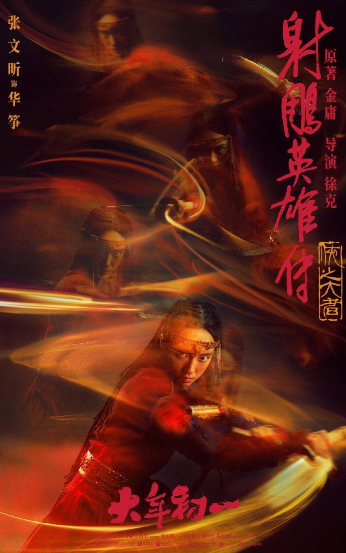 电影人物海报揭秘 射雕英雄传 武林绝技出神入化