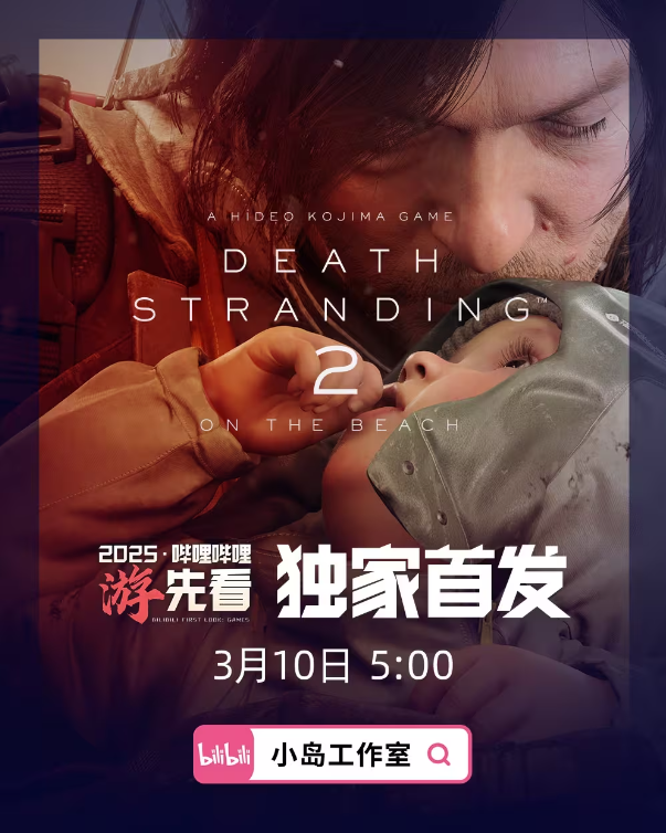 《死亡搁浅2》最新信息即将来袭,3月10日上线,玩家期待已久的续作即将揭晓