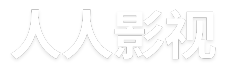 人人影視